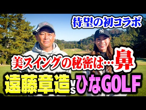 【初対決】美人＆美スイング!!プロゴルファーひなGOLFvsココリコ遠藤ガチ対決【1.2H】