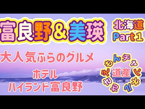 [北海道旅行]富良野＆美瑛の旅Part１オススメ定番グルメスポットとハイランド富良野[冬旅]