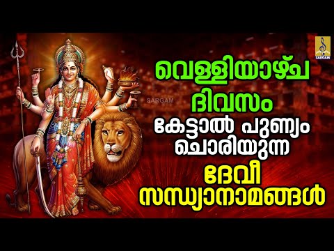 🔴 (LIVE) വെള്ളിയാഴ്‌ച ദിവസം കേട്ടാൽ പുണ്യം ചൊരിയുന്ന ദേവീസന്ധ്യാനാമങ്ങൾ #devi #devotional #live