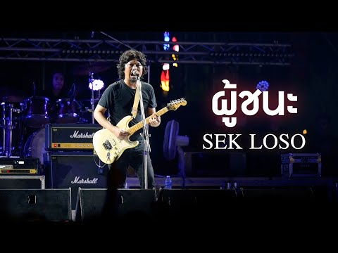 ผู้ชนะ - เสก โลโซ「SEK LOSO Live at งานทุ่งศรีเมืองอุดรธานี 2567」