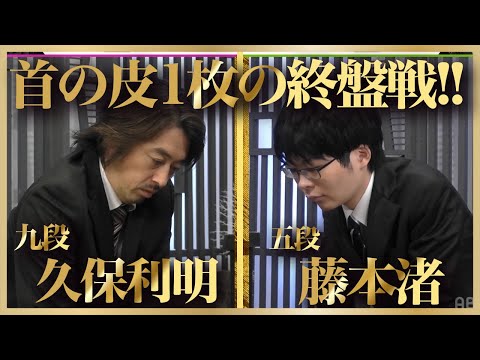 首の皮1枚の躱し！久保利明九段vs藤本渚五段