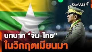 บทบาท จีน - ไทย ในวิกฤตเมียนมา | ข่าวเจาะย่อโลก | 24 ส.ค. 67