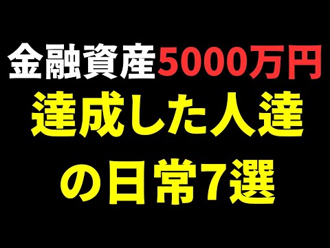 【必見】金融資産5000万円以上の人達の日常7選