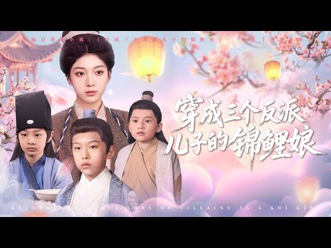 Reincarnated as the Lucky Mom of Three Villains'Sons#drama #chinesedramaengsub