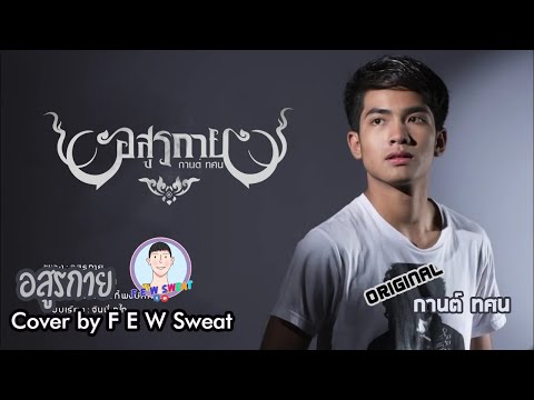 อสูรกาย - กานต์ ทศน | Cover by F E W Sweat