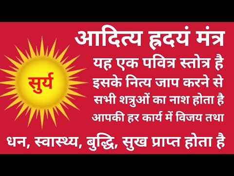 aditya hrudayam stotram | आदित्य हृदय स्तोत्र | surya mantra