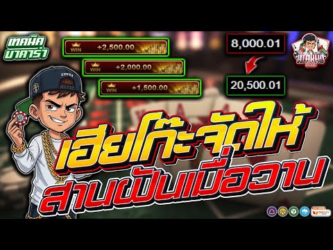 บาคาร่า รีวิวบาคาร่า เทคนิคบาคาร่า | เฮียโก๊ะจัดให้ สานฝันเมื่อวาน!!