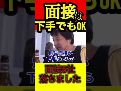 【ひろゆき】面接5社落ちても大丈夫‼︎方法教えます。【切り抜き/面接/転職/就活】
