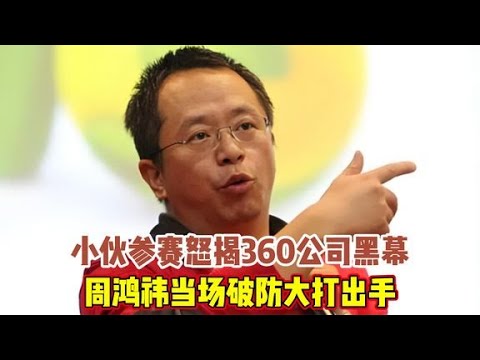 2011年真实影像：小伙参赛怒揭360黑幕，周鸿祎当场破防大打出手