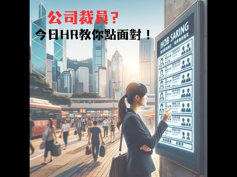 年尾被裁員？HR幫你重返職場！ #HR #揾工 #裁員