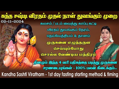 சஷ்டி முதல் நாள் விரதம் துவங்கும் முறை | இந்த 4 வரி பதிகம் உங்கள் வாழ்க்கையை மாற்றும் | Sashti Day 1