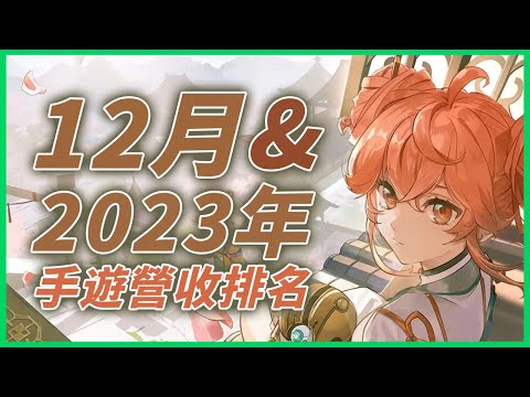 【２０】《2023年以及12月份頻道、台、中、日、韓、手遊排行》完蛋！我被●●包圍了！ #手遊營收 #android #ios