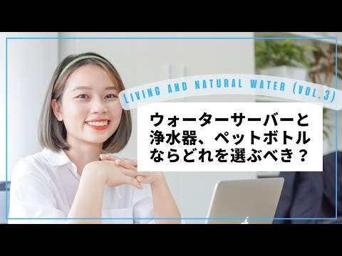 ウォータ―サーバーと浄水器、ペットボトルならどれを選ぶべき？