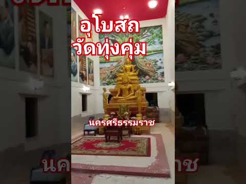 วัดทุ่งคุ่ม