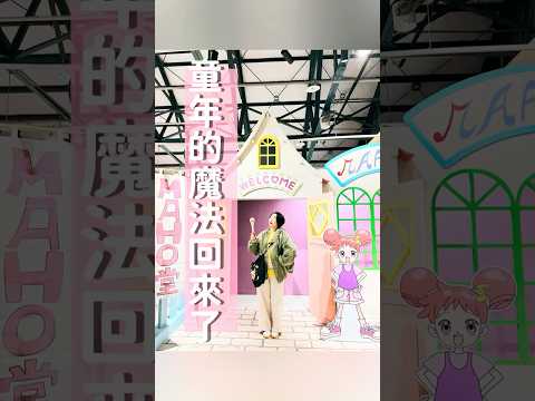 童年的魔法回來了#shorts