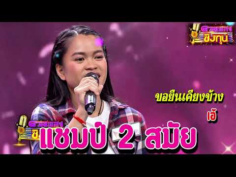 ( ขอยืนเคียงข้าง ) " เอ้ " แชมป์ 2 สมัย ดวลชิงทุน
