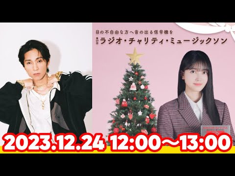 【12時台】第49回 ラジオ･チャリティ･ミュージックソン｜ゲストコーナー：田中樹（SixTONES）【乃木坂46】