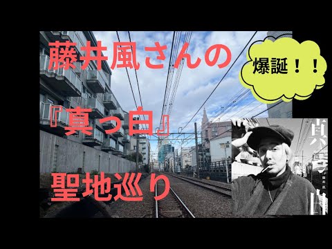 藤井風さんの聖地巡りしてみた（真っ白）