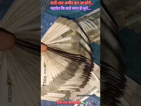 महादेव की चेतावनी 💸😱🔱रातों-रात अमीर बन जाओगे.. #mahadev  #money  #motivation  #astrology #shorts