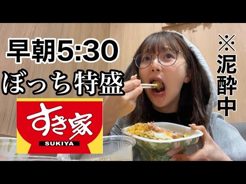 泥酔しすぎてぼっちすき家で早朝牛丼キメてきた【日常Vlog】