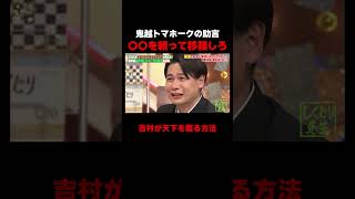 鬼越トマホークが吉村崇に助言「吉本辞めろ」 #しくじり先生 #鬼越トマホーク #佐藤ミケーラ倭子 #あかせあかり #ABEMA