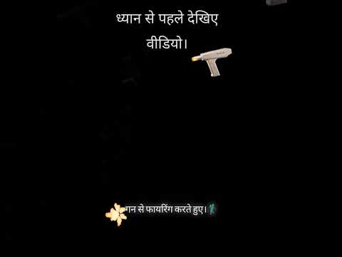 गन से फायरिंग करते हुए देखिए क्या हुआ। gun se firing karte hue dekhiae kya hu.