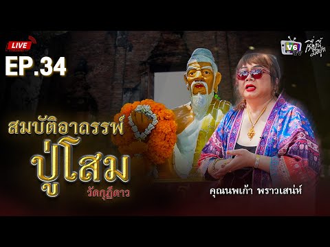 [FULL] เรื่องนี้มีอยู่ว่า EP.34 : สมบัติอาถรรพ์ปู่โสม วัดกุฎีดาว