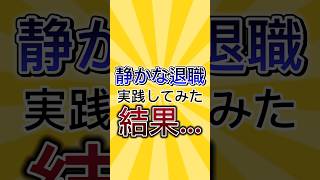 静かな退職実践してみた結果…#正社員 #2ch仕事スレ #仕事