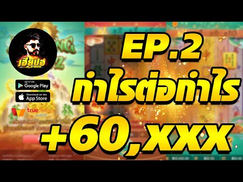 สล็อต สล็อตออนไลน์ เทคนิคสล็อต : มาจองเวย์2 mahjongways2 กำไรต่อกำไร บวก 6 หมื่น  EP2