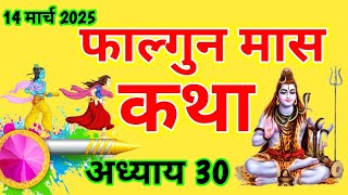 फाल्गुन मास कथा -अध्याय 30 ॥ Falgun Mass Ki Katha Day 30 ॥ Falgun Mass Mahatmya Adhyay 30 ॥Falgun