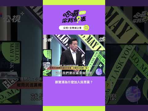 鄭寶清為什麼加入民眾黨？「新政黨它現在不知道怎麼貪污」｜哈囉！你給問嗎？｜EP48