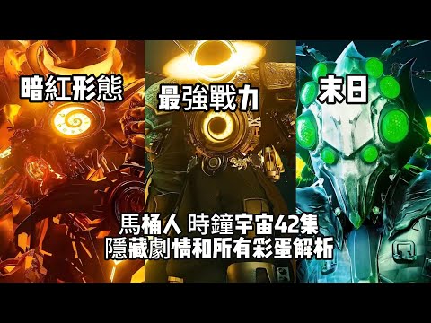 最強之戰！泰坦時鐘人VS時間之神、泰坦女鉛筆VS反泰坦！馬桶人时钟宇宙第42集隱藏劇情和所有彩蛋解析！