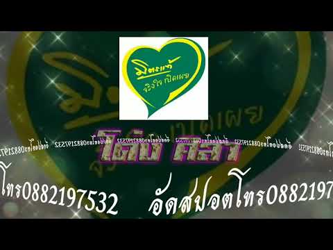 สปอต​-มิตรแท้ประกันภัยอัดสปอต0882197532