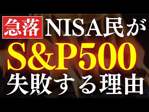 【2年で挫折】S&P500の長期投資、失敗する理由…。新NISAで暴落時の対策