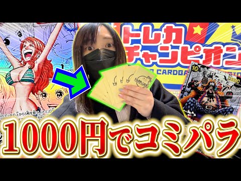 【え？】コミパラコンプを目指す女が15000円分のオリパで夢を見るwww【ワンピカード開封動画】