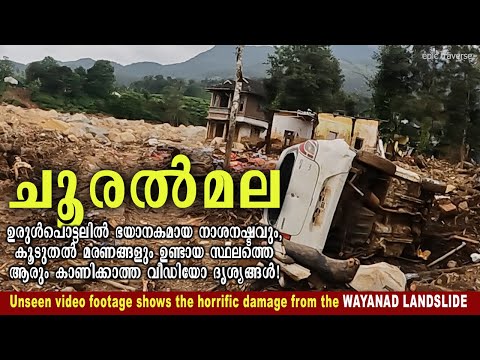 WAYANAD LANDSLIDE l UNSEEN VIDEO FOOTAGE നിങ്ങൾ കണ്ടിട്ടില്ലാത്ത ദുരന്ത സ്ഥലത്തെ വീഡിയോ CHURALMALA