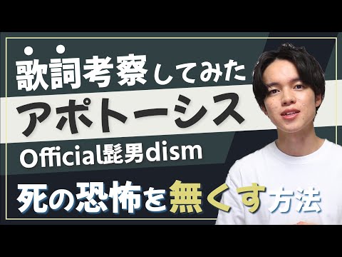 【深すぎる】アポトーシス - Official髭男dism / 藤原聡の死生観を描いた美しすぎる名曲！【歌詞考察・意味】