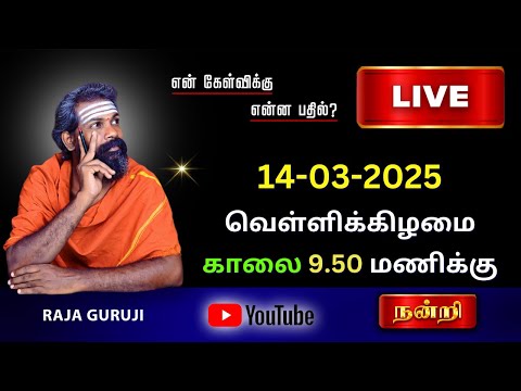 என் கேள்விக்கு என்ன பதில் ? 14.03.2025 வெள்ளி கிழமை காலை 9.50 To 11.00 AM