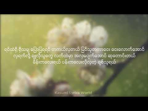 Khin Maung Toe- Witt Hmone(Lyrics)