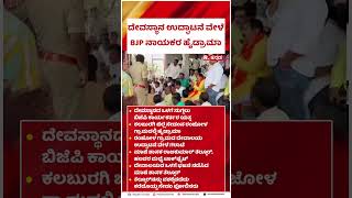 High drama by BJP leaders during the temple inauguration : ದೇವಸ್ಥಾನ ಉದ್ಘಾಟನೆ ವೇಳೆ BJP ನಾಯಕರ ಹೈಡ್ರಾಮಾ