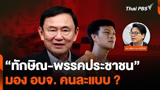 “ทักษิณ-พรรคประชาชน” มอง อบจ. คนละแบบ ? | POLICY WATCH จับตาอนาคตประเทศไทย | 6 ม.ค. 68