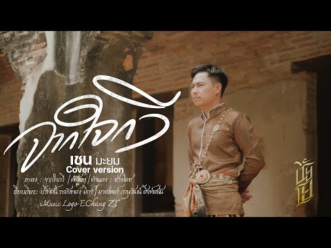 จากใจกวี  เชนมะยม【COVER VERSION】ช่างโคช