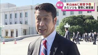 【米山隆一衆院議員】事務所に殺害予告文書とカミソリの刃が入った封筒が届く