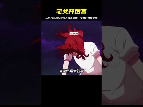 二次元游戲宅女要開后宮！現實里也有后宮？這又是哪根筋... #二次元 #动漫 #漫画 #番剧 #游戏