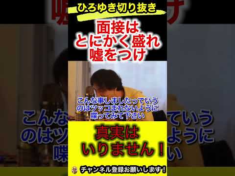 面接は嘘をつけ‼︎話をでっち上げろ【ひろゆき/切り抜き/就活/転職】