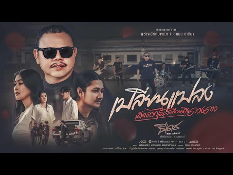 เปลี่ยนเเปลง (เด็ดดอกไม้สะเทือนถึงดวงดาว) - ธีเดช ทองอภิชาติ [Official MV]