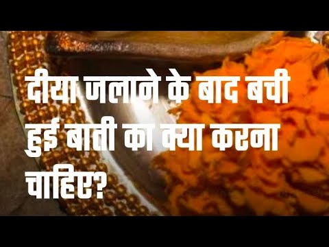 दीया जलाने के बाद बची हुई बाती का क्या करना चाहिए?Astro tips।। जगदम्बा ज्योतिष दर्पण।।