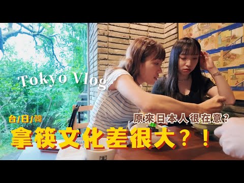 日本人超在意怎麼拿筷子？！台日韓文化差異｜上野火鍋、茶屋吃日式甜點🍧 東京生活Vlog