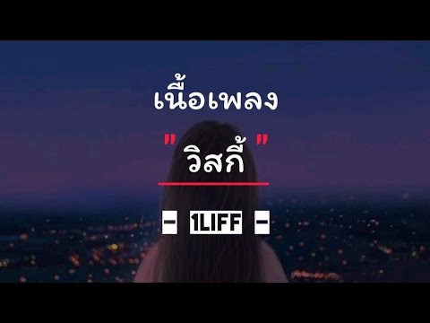 วิสกี้ - 1LIFF (เนื้อเพลง)