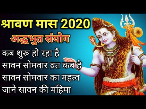 Sawan 2020 Start Date Time| Sawan Month 2020| Sawan Somvar Date Time 2020। भूल से भी न करें ये काम।
